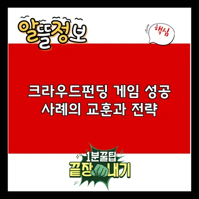 크라우드펀딩 게임 성공 사례의 교훈과 전략