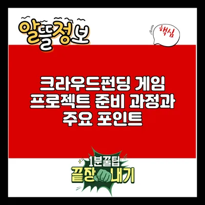 크라우드펀딩 게임 프로젝트 준비 과정과 주요 포인트