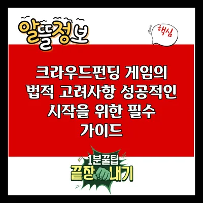 크라우드펀딩 게임의 법적 고려사항: 성공적인 시작을 위한 필수 가이드