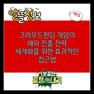 크라우드펀딩 게임의 해외 진출 전략: 세계화를 위한 효과적인 접근법