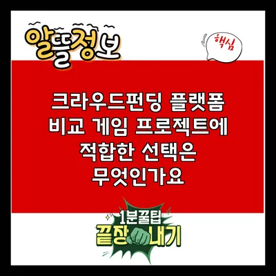 크라우드펀딩 플랫폼 비교: 게임 프로젝트에 적합한 선택은 무엇인가요?