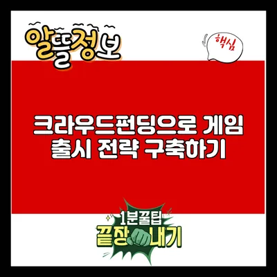 크라우드펀딩으로 게임 출시 전략 구축하기