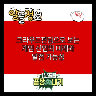 크라우드펀딩으로 보는 게임 산업의 미래와 발전 가능성