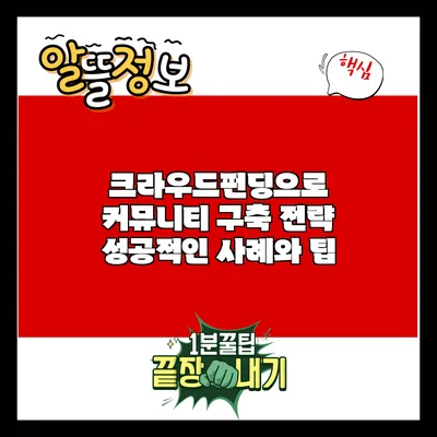 크라우드펀딩으로 커뮤니티 구축 전략: 성공적인 사례와 팁