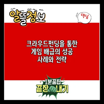 크라우드펀딩을 통한 게임 배급의 성공 사례와 전략