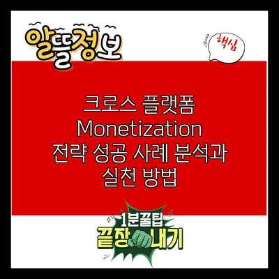 크로스 플랫폼 Monetization 전략: 성공 사례 분석과 실천 방법