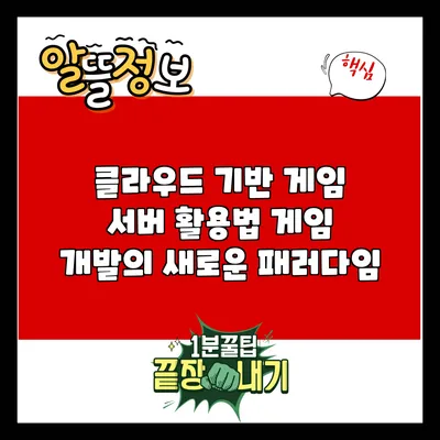 클라우드 기반 게임 서버 활용법: 게임 개발의 새로운 패러다임