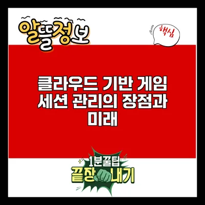 클라우드 기반 게임 세션 관리의 장점과 미래