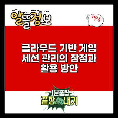 클라우드 기반 게임 세션 관리의 장점과 활용 방안
