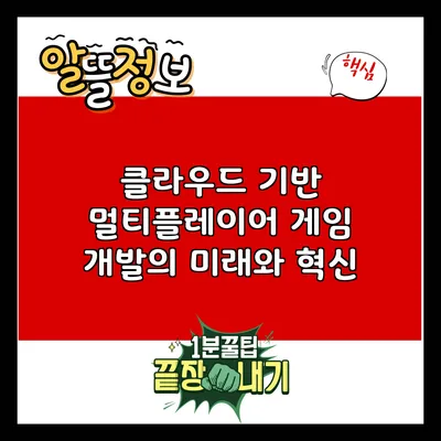 클라우드 기반 멀티플레이어 게임 개발의 미래와 혁신