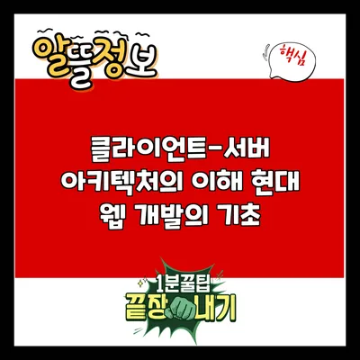 클라이언트-서버 아키텍처의 이해: 현대 웹 개발의 기초