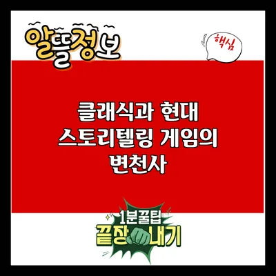 클래식과 현대: 스토리텔링 게임의 변천사