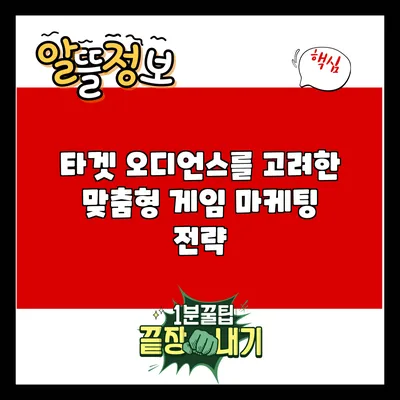 타겟 오디언스를 고려한 맞춤형 게임 마케팅 전략