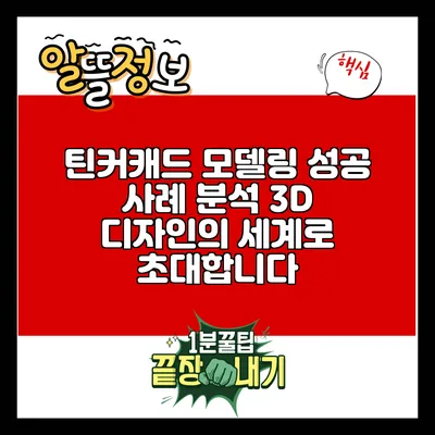 틴커캐드 모델링 성공 사례 분석: 3D 디자인의 세계로 초대합니다