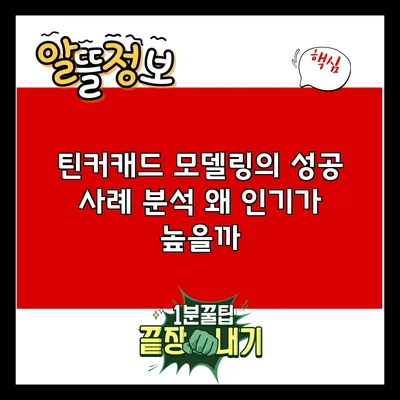 틴커캐드 모델링의 성공 사례 분석: 왜 인기가 높을까?