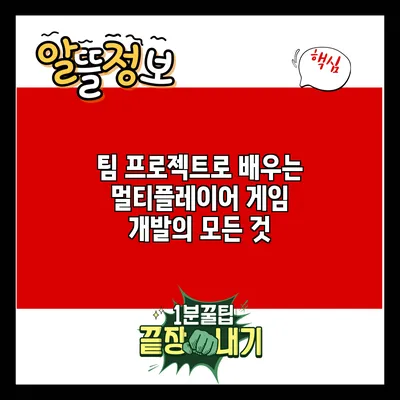 팀 프로젝트로 배우는 멀티플레이어 게임 개발의 모든 것