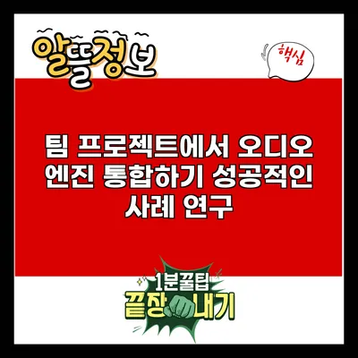 팀 프로젝트에서 오디오 엔진 통합하기: 성공적인 사례 연구