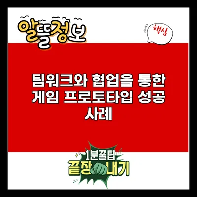팀워크와 협업을 통한 게임 프로토타입 성공 사례