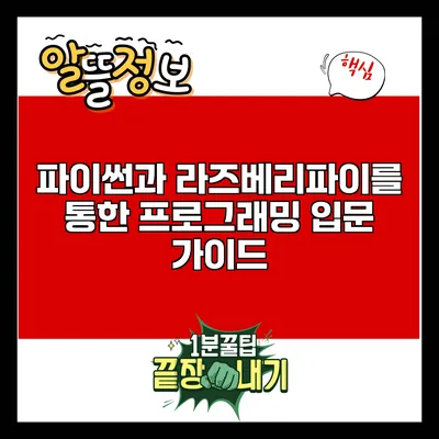 파이썬과 라즈베리파이를 통한 프로그래밍 입문 가이드