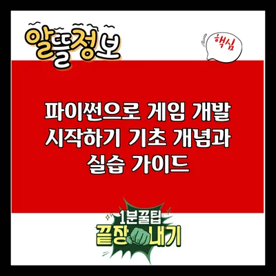 파이썬으로 게임 개발 시작하기: 기초 개념과 실습 가이드