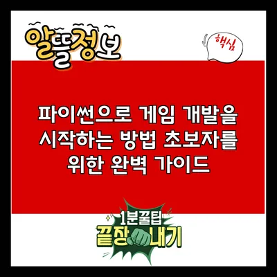 파이썬으로 게임 개발을 시작하는 방법: 초보자를 위한 완벽 가이드