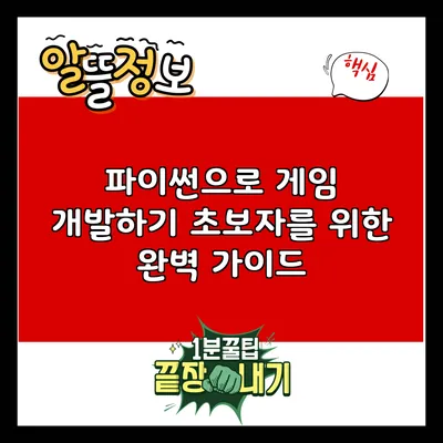 파이썬으로 게임 개발하기: 초보자를 위한 완벽 가이드