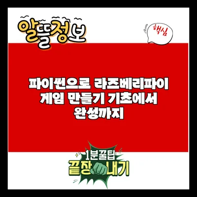파이썬으로 라즈베리파이 게임 만들기: 기초에서 완성까지