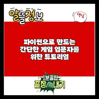 파이썬으로 만드는 간단한 게임: 입문자를 위한 튜토리얼