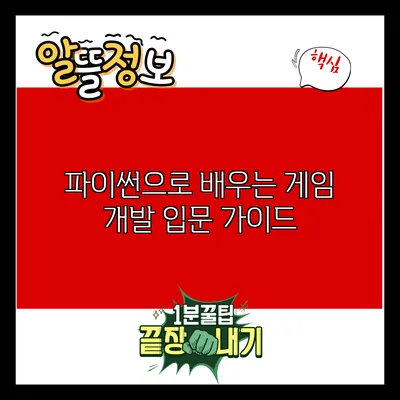 파이썬으로 배우는 게임 개발 입문 가이드