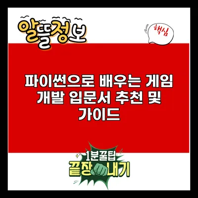 파이썬으로 배우는 게임 개발 입문서 추천 및 가이드