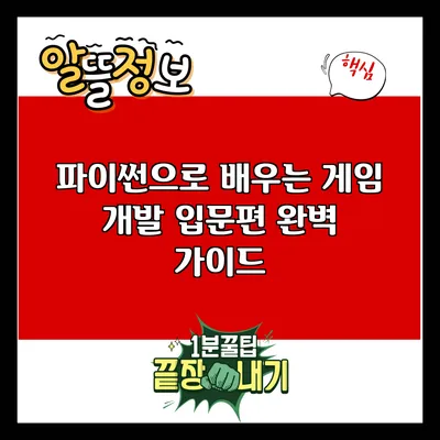 파이썬으로 배우는 게임 개발: 입문편 완벽 가이드