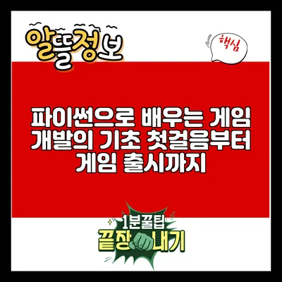 파이썬으로 배우는 게임 개발의 기초: 첫걸음부터 게임 출시까지