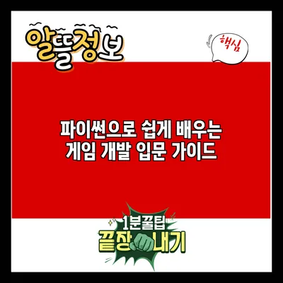 파이썬으로 쉽게 배우는 게임 개발 입문 가이드
