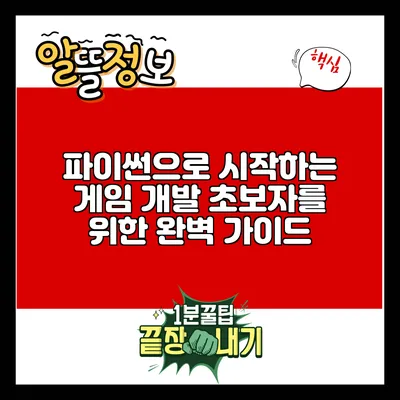 파이썬으로 시작하는 게임 개발: 초보자를 위한 완벽 가이드