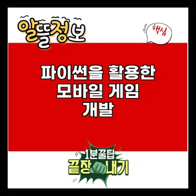 파이썬을 활용한 모바일 게임 개발
