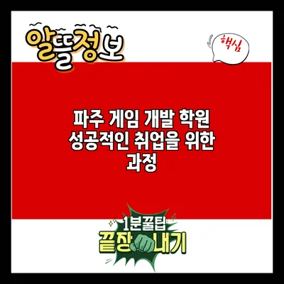파주 게임 개발 학원: 성공적인 취업을 위한 과정