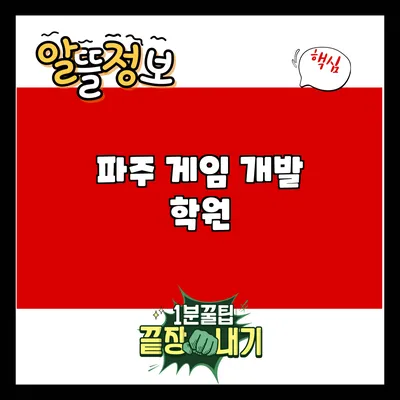 파주 게임 개발 학원