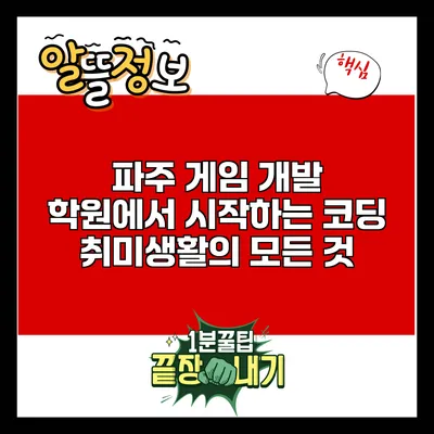 파주 게임 개발 학원에서 시작하는 코딩 취미생활의 모든 것