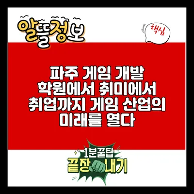 파주 게임 개발 학원에서 취미에서 취업까지: 게임 산업의 미래를 열다