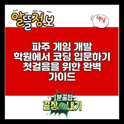 파주 게임 개발 학원에서 코딩 입문하기: 첫걸음을 위한 완벽 가이드