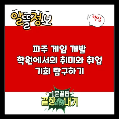 파주 게임 개발 학원에서의 취미와 취업 기회 탐구하기