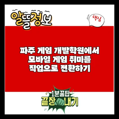 파주 게임 개발학원에서 모바일 게임 취미를 직업으로 전환하기