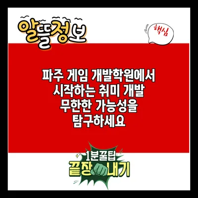 파주 게임 개발학원에서 시작하는 취미 개발: 무한한 가능성을 탐구하세요