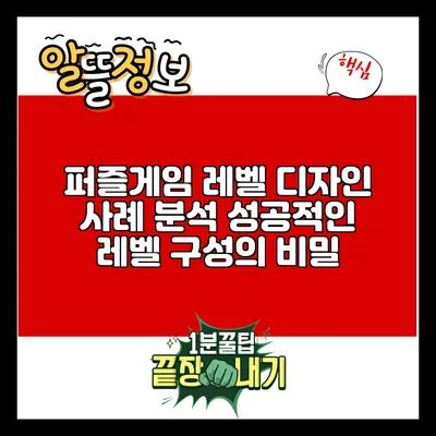 퍼즐게임 레벨 디자인 사례 분석: 성공적인 레벨 구성의 비밀