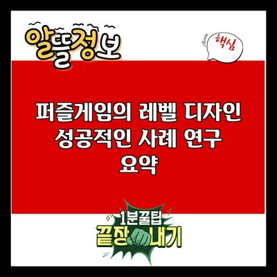 퍼즐게임의 레벨 디자인: 성공적인 사례 연구 요약