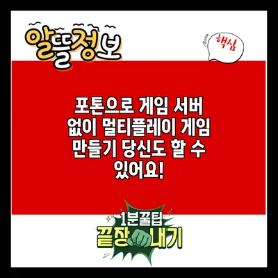 포톤으로 게임 서버 없이 멀티플레이 게임 만들기: 당신도 할 수 있어요!