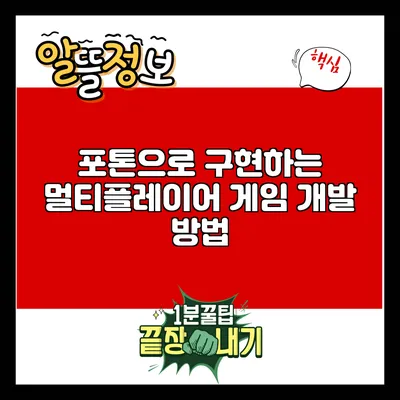 포톤으로 구현하는 멀티플레이어 게임 개발 방법