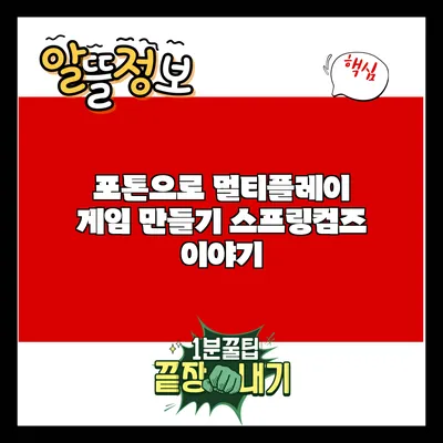 포톤으로 멀티플레이 게임 만들기: 스프링컴즈 이야기