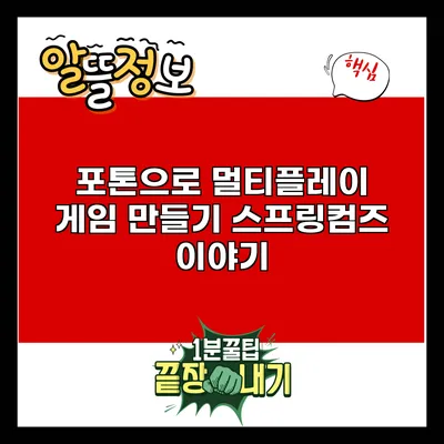 포톤으로 멀티플레이 게임 만들기: 스프링컴즈 이야기