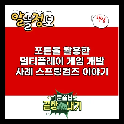 포톤을 활용한 멀티플레이 게임 개발 사례: 스프링컴즈 이야기